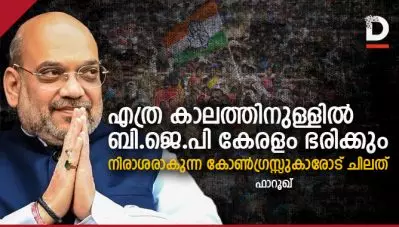 എത്ര കാലത്തിനുള്ളില്‍ ബി.ജെ.പി കേരളം ഭരിക്കും? നിരാശരാകുന്ന കോണ്‍ഗ്രസ്സുകാരോട് ചിലത്‌