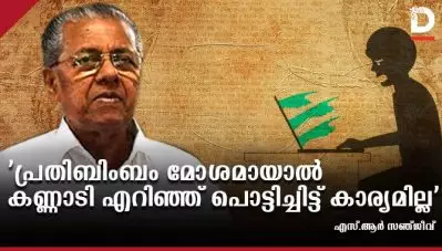 ‘പ്രതിബിംബം മോശമാണെങ്കില്‍ കണ്ണാടി എറിഞ്ഞ് പൊട്ടിച്ചിട്ട് കാര്യമില്ല, പരസ്പര ബഹുമാനത്തിലൂടെയല്ലാതെ ഒരു കേരളമാതൃകയും സൃഷ്ടിക്കാനാവില്ല’