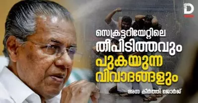 സെക്രട്ടറിയേറ്റിലെ തീപിടിത്തവും പുകയുന്ന വിവാദങ്ങളും