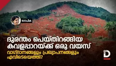 ദുരന്തം പെയ്തിറങ്ങിയ കവളപ്പാറയ്ക്ക് ഒരു വയസ്; വാഗ്ദാനങ്ങളും പ്രഖ്യാപനങ്ങളും എവിടെയെത്തി?