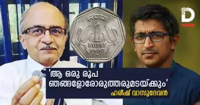 ആ ഒരു രൂപ ഞങ്ങളോരോരുത്തരുമടയ്ക്കും: ഹരീഷ് വാസുദേവന്‍