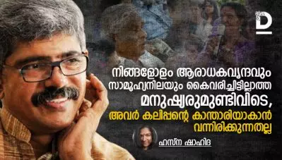 നിങ്ങളോളം ആരാധകവൃന്ദവും സാമൂഹ്യനിലയും കൈവരിച്ചിട്ടില്ലാത്ത മനുഷ്യരുമുണ്ടിവിടെ, അവര്‍ കലിപ്പന്റെ കാന്താരിയാകാന്‍ വന്നിരിക്കുന്നതല്ല