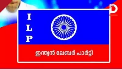 കേരളത്തില്‍ പുതിയൊരു രാഷ്ട്രീയ പാര്‍ട്ടി കൂടി; ഇന്ത്യന്‍ ലേബര്‍ പാര്‍ട്ടി പ്രഖ്യാപനം ഇന്ന്