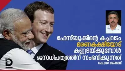 ഫേസ്ബുക്കിന്റെ കച്ചവടം ഭരണകക്ഷിയോട് കണ്ണടക്കുമ്പോള്‍, ജനാധിപത്യത്തിന് സംഭവിക്കുന്നത്