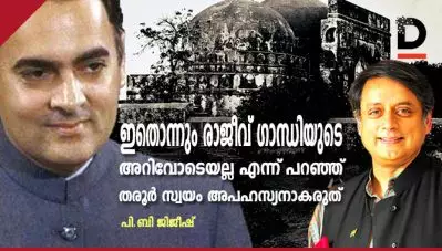 ഇതൊന്നും രാജീവ് ഗാന്ധിയുടെ അറിവോടെയല്ല എന്ന് പറഞ്ഞ് തരൂര്‍ സ്വയം അപഹസ്യനാകരുത്