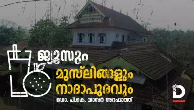 ജ്യൂസും മുസ്‌ലിങ്ങളും നാദാപുരവും | ഡോ. പി.കെ. യാസർ അറഫാത്ത്
