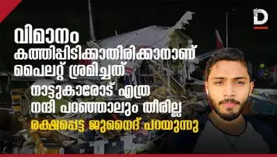 വിമാനം കത്തിപ്പിടിക്കാതിരിക്കാനാണ് പൈലറ്റ് ശ്രമിച്ചത്, നാട്ടുകാരോട് എത്ര നന്ദി പറഞ്ഞാലും തീരില്ല, രക്ഷപ്പെട്ട ജുനൈദ് പറയുന്നു