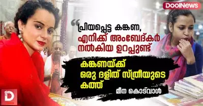 ‘പ്രിയപ്പെട്ട കങ്കണ, എനിക്ക് അംബേദ്കര്‍ നല്‍കിയ ഉറപ്പുണ്ട്’ കങ്കണയ്ക്ക് ഒരു ദളിത് സ്ത്രീയുടെ കത്ത്