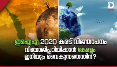 ഇ.ഐ.എ 2020 കരട് വിജ്ഞാപനം; വിയോജിപ്പറിയിക്കാന്‍ കേരളം ഇനിയും വൈകുന്നതെന്തിന്?