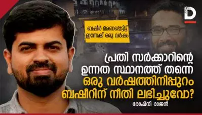 പ്രതി സര്‍ക്കാറിന്റെ ഉന്നത സ്ഥാനത്ത് തന്നെ; ഒരു വര്‍ഷത്തിനിപ്പുറം ബഷീറിന് നീതി ലഭിച്ചുവോ?