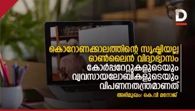 കൊറോണക്കാലത്തിന്റെ സൃഷ്ടിയല്ല ഓണ്‍ലൈന്‍ വിദ്യാഭ്യാസം; കോര്‍പ്പറേറ്റുകളുടെയും വ്യവസായലോബികളുടെയും കാലങ്ങളായുള്ള വിപണനതന്ത്രമാണത്