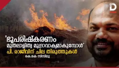 ‘ഭൂപരിഷ്‌കരണം മുതലാളിത്വ മുദ്രാവാക്യമാകുമ്പോള്‍’ പി. രാജീവിന് ചില തിരുത്തുകള്‍