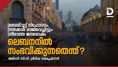 ബെയ്റൂട്ട് സ്ഫോടനം: സർക്കാർ രാജിവെച്ചിട്ടും തീരാത്ത ജനരോഷം; ലെബനനിൽ സംഭവിക്കുന്നതെന്ത്?