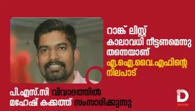 റാങ്ക് ലിസ്റ്റ് കാലാവധി നീട്ടണമെന്നു തന്നെയാണ് എ.ഐ.വൈ.എഫിന്റെ നിലപാട്, പി.എസ്.സി വിവാദത്തില്‍ മഹേഷ് കക്കത്ത് സംസാരിക്കുന്നു