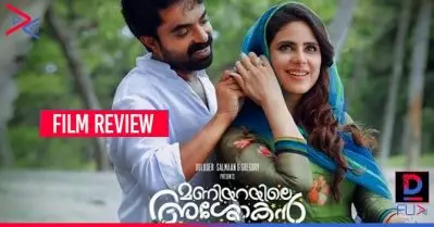 Movie Review: മണിയറയിലെ അശോകനും, അശോകന്റെ ആശങ്കകളും