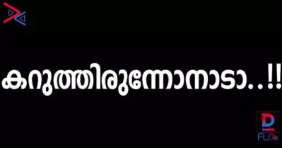 ‘കറുത്തിരുന്നോനാടാ മാവേലി’; മാങ്കോസ്റ്റീന്‍ ക്ലബിന്റെ ഓണപ്പാട്ട് സോഷ്യല്‍മീഡിയയില്‍ വൈറല്‍