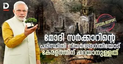 മോദി സര്‍ക്കാറിന്റെ പരിസ്ഥിതി നിയമഭേദഗതിയോട് കേരളത്തിന് പറയാനുള്ളത്