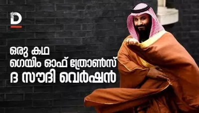 ഒരു കഥ- ഗെയിം ഓഫ് ത്രോണ്‍സ്, ദ സൗദി വെര്‍ഷന്‍