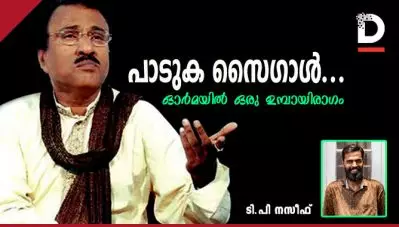 പാടുക സൈഗാള്‍…;ഓര്‍മയില്‍ ഒരു ഉമ്പായിരാഗം