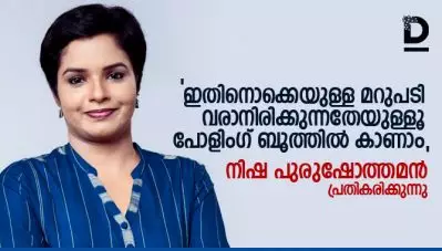 ഇതിനൊക്കെയുള്ള മറുപടി വരാനിരിക്കുന്നതേയുള്ളൂ, പോളിംഗ് ബൂത്തില്‍ കാണാം: നിഷ പുരുഷോത്തമന്‍ പ്രതികരിക്കുന്നു