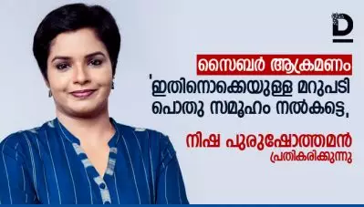 സൈബര്‍ ആക്രമണം: ഇതിനൊക്കെയുള്ള മറുപടി കേരള പൊതു സമൂഹം നല്‍കട്ടെ; നിഷ പുരുഷോത്തമന്‍ പ്രതികരിക്കുന്നു