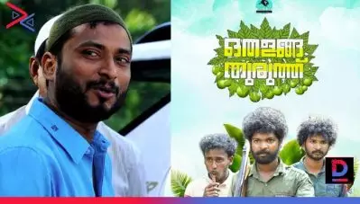 ഒതളങ്ങ തുരുത്ത് സിനിമയാകുന്നു ?; ഒരുക്കുന്നത് അന്‍വര്‍ റഷിദ്; ഒതളങ്ങയുടെ സംവിധായകന്‍ അംബൂജി സംസാരിക്കുന്നു