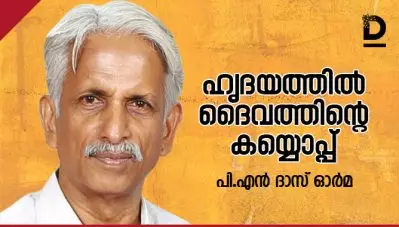 ഹൃദയത്തില്‍ ദൈവത്തിന്റെ കയ്യൊപ്പ് | പി.എന്‍ ദാസ് ഓര്‍മ