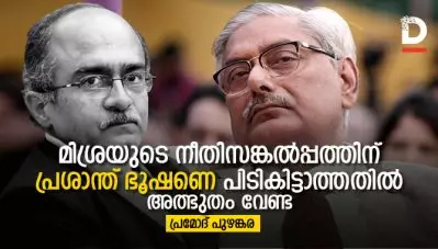 മിശ്രയുടെ നീതിസങ്കല്‍പ്പത്തിന് പ്രശാന്ത് ഭൂഷണെ പിടികിട്ടാത്തതില്‍ അത്ഭുതം വേണ്ട