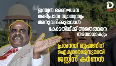 ‘ഇന്ത്യന്‍ ഭരണഘടന അഭിപ്രായ സ്വാതന്ത്ര്യം അനുവദിക്കുമ്പോള്‍ കോടതിയ്ക്ക് അതെങ്ങനെ തടയാനാകും’; പ്രശാന്ത് ഭൂഷണിന് ഐക്യദാര്‍ഢ്യവുമായി ജസ്റ്റിസ് കര്‍ണന്‍