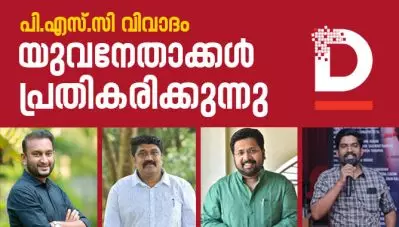 പി.എസ്.സി വിവാദം, യുവനേതാക്കള്‍ പ്രതികരിക്കുന്നു