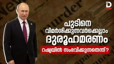 ദുരൂഹസാഹചര്യത്തില്‍ കൊല്ലപ്പെട്ട പുടിന്റെ പത്ത് വിമര്‍ശകര്‍; റഷ്യയിൽ സംഭവിക്കുന്നതെന്ത്?