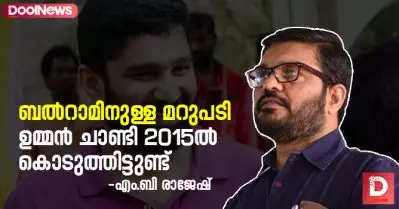 ബല്‍റാമിനുള്ള മറുപടി ഉമ്മന്‍ ചാണ്ടി 2015ല്‍ കൊടുത്തിട്ടുണ്ട്: എം.ബി രാജേഷ് സംസാരിക്കുന്നു