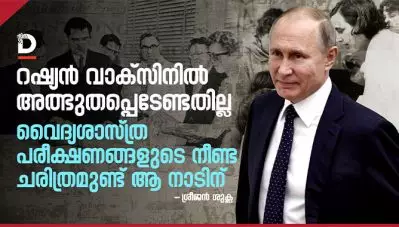 റഷ്യന്‍ വാക്‌സിനില്‍ അത്ഭുതപ്പെടേണ്ടതില്ല; വൈദ്യശാസ്ത്ര പരീക്ഷണങ്ങളുടെ നീണ്ട ചരിത്രമുണ്ട് ആ നാടിന്