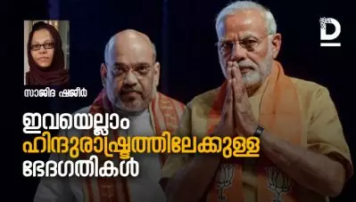 ഇവയെല്ലാം ഹിന്ദുരാഷ്ട്രത്തിലേക്കുള്ള ഭേദഗതികള്‍