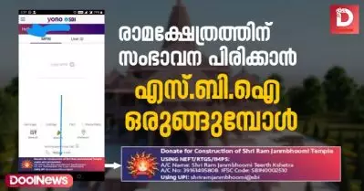 രാമക്ഷേത്രത്തിന് സംഭാവന പിരിക്കാന്‍ എസ്.ബി.ഐ ഒരുങ്ങുമ്പോള്‍