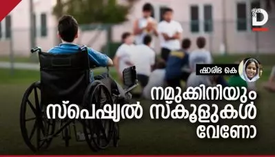 നമുക്കിനിയും സ്‌പെഷ്യല്‍ സ്‌കൂളുകള്‍ വേണോ