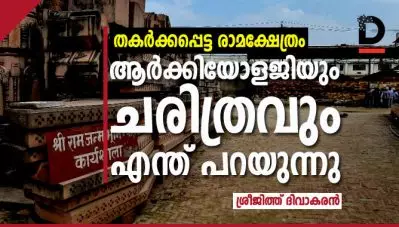 തകര്‍ക്കപ്പെട്ട രാമക്ഷേത്രം, ആര്‍ക്കിയോളജിയും ചരിത്രവും എന്ത് പറയുന്നു