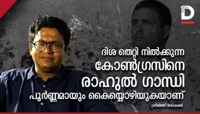 ദിശ തെറ്റി നില്‍ക്കുന്ന കോണ്‍ഗ്രസിനെ രാഹുല്‍ ഗാന്ധി പൂര്‍ണ്ണമായും കൈയ്യൊഴിയുകയാണ്: ശ്രീജിത്ത് ദിവാകരന്‍