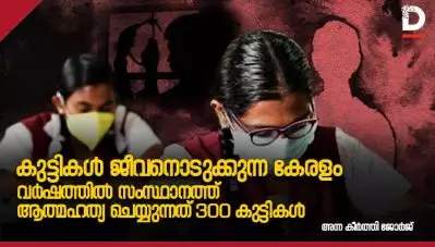 കുട്ടികള്‍ ജീവനൊടുക്കുന്ന കേരളം; വര്‍ഷത്തില്‍ സംസ്ഥാനത്ത് ആത്മഹത്യ ചെയ്യുന്നത് 300 കുട്ടികള്‍