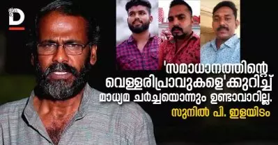 ‘ജനാധിപത്യബോധ’ത്തിന്റെ കനത്ത മൗനത്തില്‍ ആ കൊലകളെല്ലാം മുങ്ങിത്താണു, മാധ്യമ ചര്‍ച്ചകളൊന്നും ഉണ്ടാവാതെ: സുനില്‍ പി. ഇളയിടം