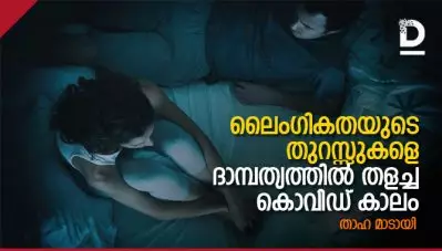 ലൈംഗികതയുടെ തുറസ്സുകളെ ദാമ്പത്യത്തില്‍ തളച്ച കൊവിഡ് കാലം
