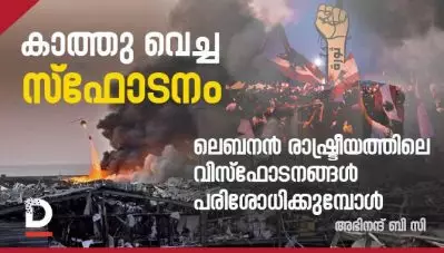 കാത്തു വെച്ച സ്‌ഫോടനം; ലെബനന്‍ രാഷ്ട്രീയത്തിലെ വിസ്‌ഫോടനങ്ങള്‍ പരിശോധിക്കുമ്പോള്‍