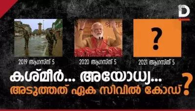 കശ്മീരും അയോധ്യയും കഴിഞ്ഞു; അടുത്തത് ഏക സിവില്‍ കോഡ് ?