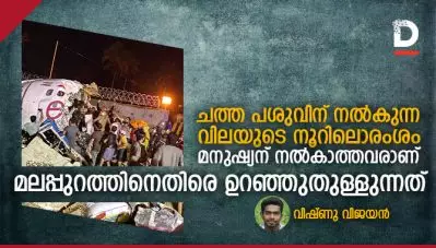 ചത്ത പശുവിന് നല്‍കുന്ന വിലയുടെ നൂറിലൊരംശം മനുഷ്യന് നല്‍കാത്തവരാണ് മലപ്പുറത്തിനെതിരെ ഉറഞ്ഞുതുള്ളുന്നത്