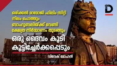 ഒരിക്കല്‍ രാമോജി ഫിലിം സിറ്റി നിലം പൊത്തും, ബാഹുബലിയ്ക്ക് വേണ്ടി ക്ഷേത്ര നിര്‍മ്മാണം തുടങ്ങും,ഒരു ദൈവം കൂടി കൂട്ടിച്ചേര്‍ക്കപ്പെടും