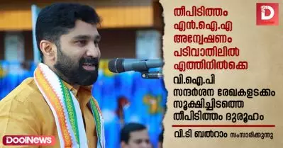 തീപിടിത്തം എന്‍.ഐ.എ അന്വേഷണം പടിവാതിലില്‍ എത്തിനില്‍ക്കെ, വി.ഐ.പി സന്ദര്‍ശന രേഖകളടക്കം സൂക്ഷിച്ചിടത്തെ തീപിടിത്തം ദുരൂഹം: വി.ടി ബല്‍റാം സംസാരിക്കുന്നു