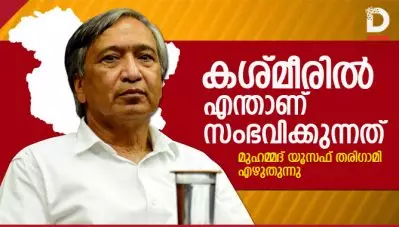 കശ്മീരില്‍ എന്താണ് സംഭവിക്കുന്നത്, മുഹമ്മദ് യൂസഫ് തരിഗാമി എഴുതുന്നു