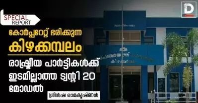കോർപ്പറേറ്റ് ഭരിക്കുന്ന കിഴക്കമ്പലം; രാഷ്ട്രീയ പാർട്ടികൾക്ക് ഇടമില്ലാത്ത ട്വന്റി 20 മോഡൽ