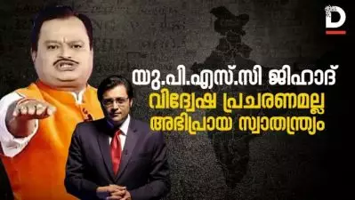 യു.പി.എസ്.സി ജിഹാദ് വിദ്വേഷ പ്രചരണമല്ല അഭിപ്രായ സ്വാതന്ത്ര്യം