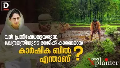 വന്‍ പ്രതിഷേധമുയരുന്ന,കേന്ദ്ര മന്ത്രിയുടെ രാജിക്ക് കാരണമായ കാര്‍ഷിക ബില്‍ എന്താണ്?